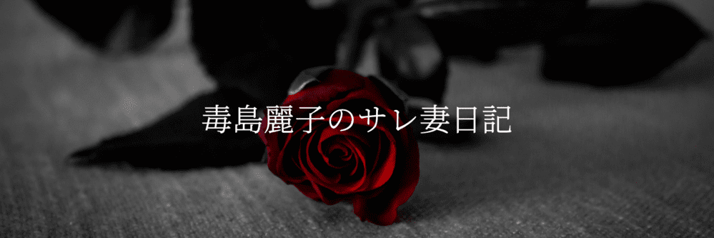 サレ妻から 愛される妻へ (1) (1)